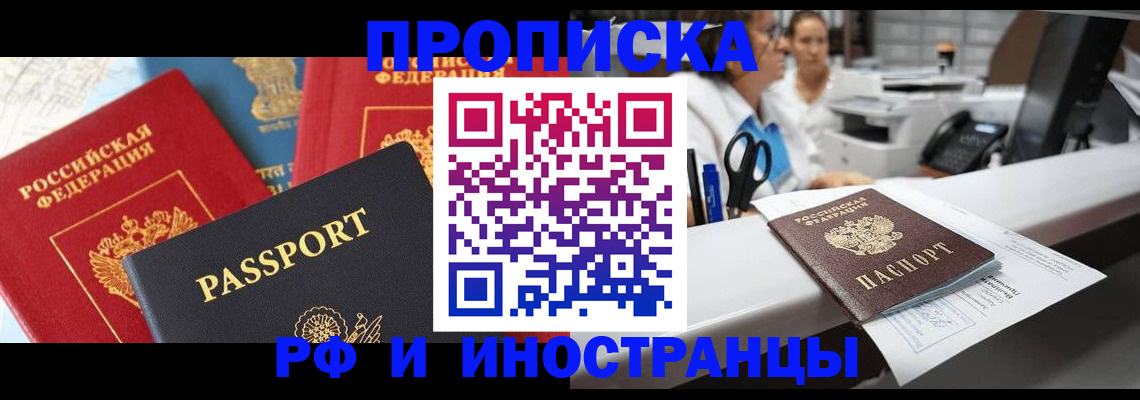 прописка 2025 в Саранске