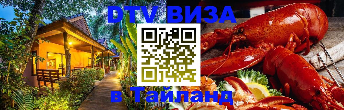 DTV Виза в Тайланд для россиян 