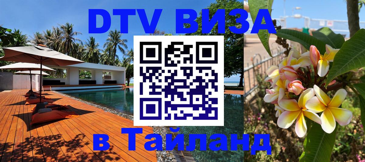 Стоимость и условия DTV визы — оформление в Таиланд под ключ - 03.10.2025 