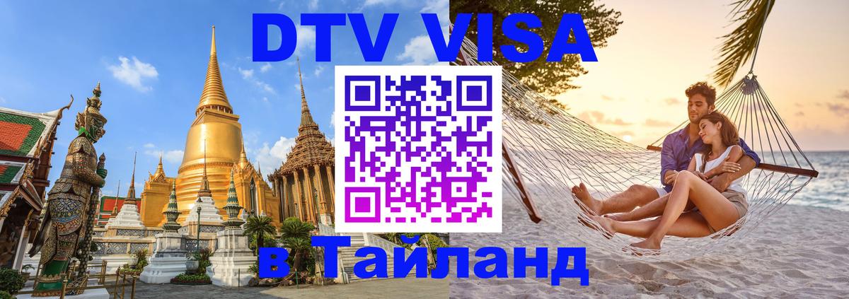 Оформить DTV визу в Тайланд Саранск 